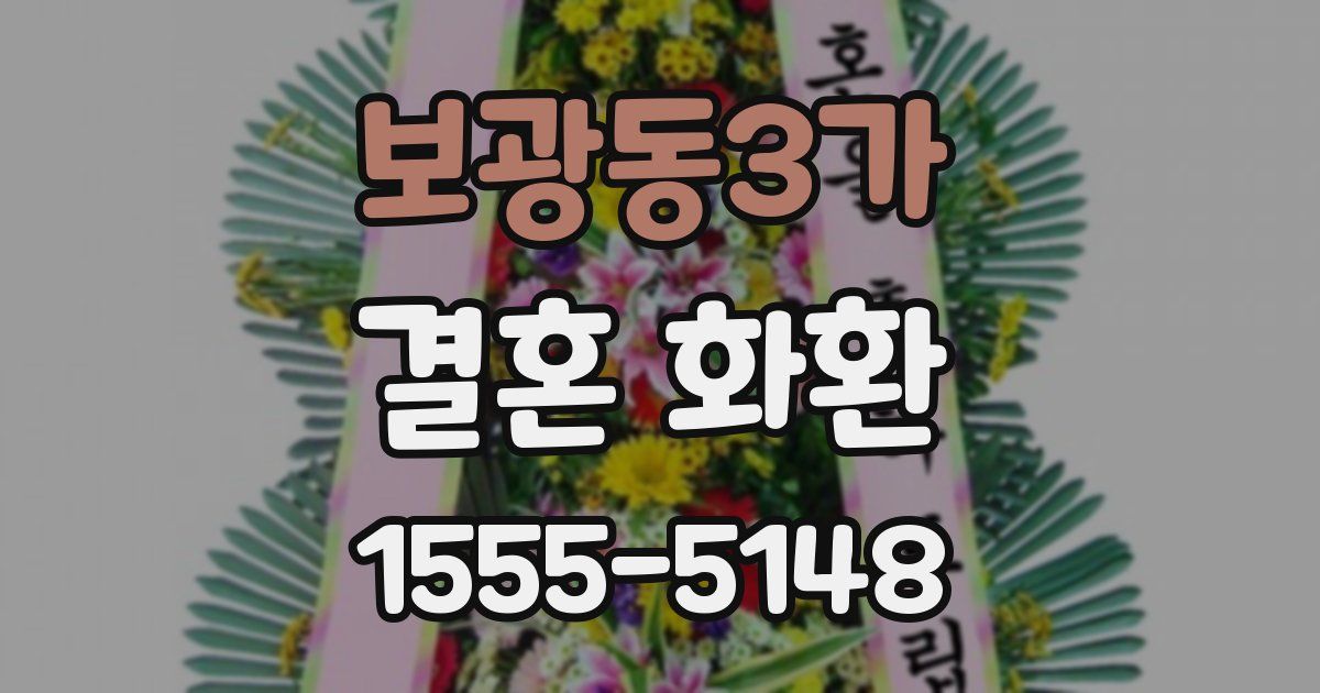 보광동3가 결혼 화환