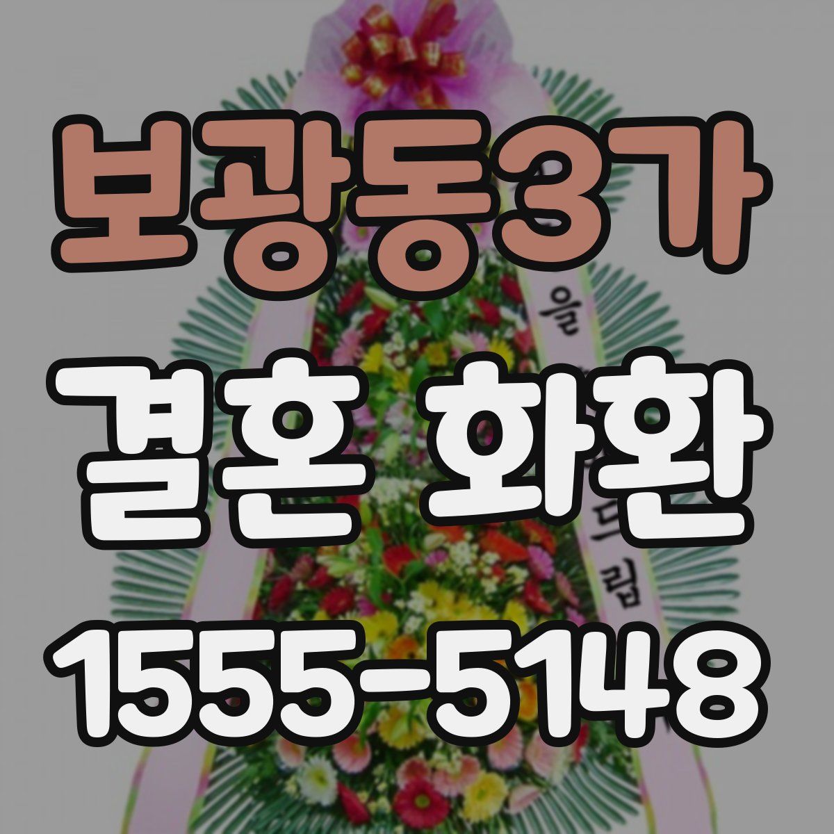 보광동3가 결혼 화환