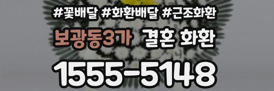 보광동3가 결혼 화환