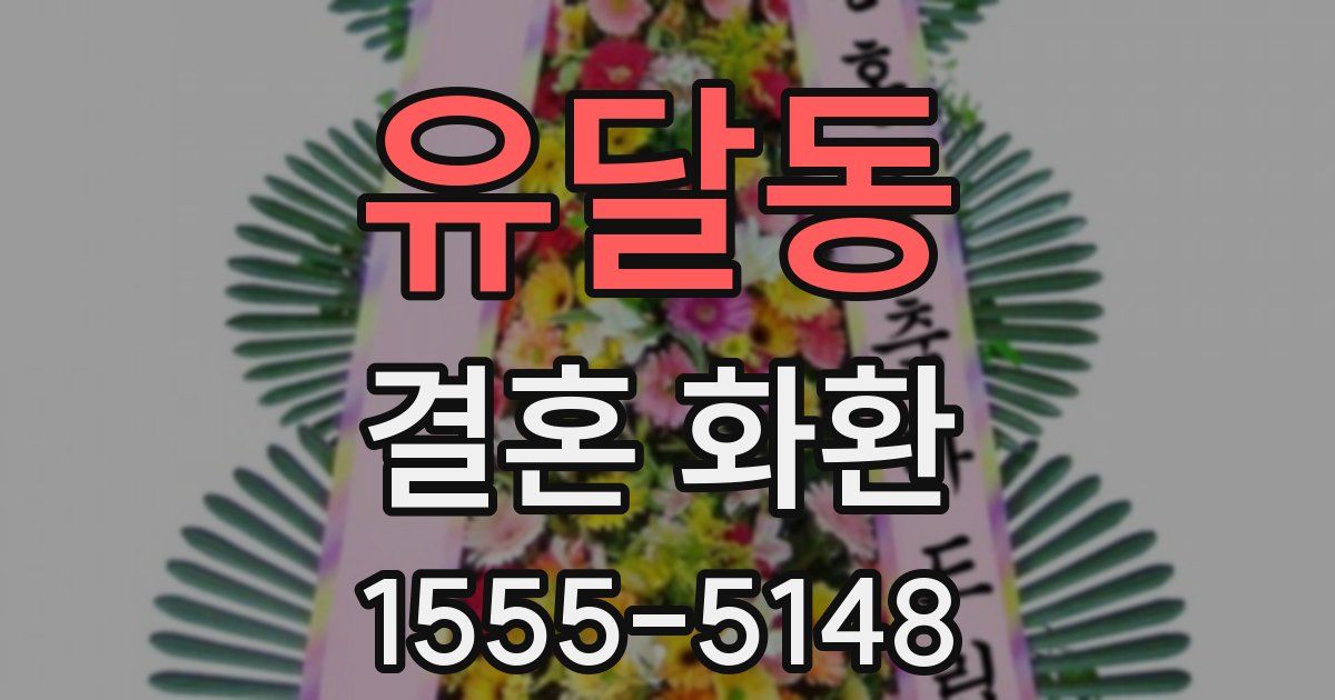 유달동 결혼 화환