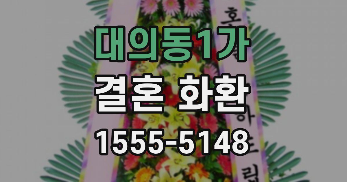 대의동1가 결혼 화환