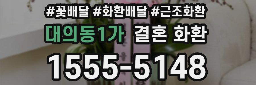 대의동1가 결혼 화환