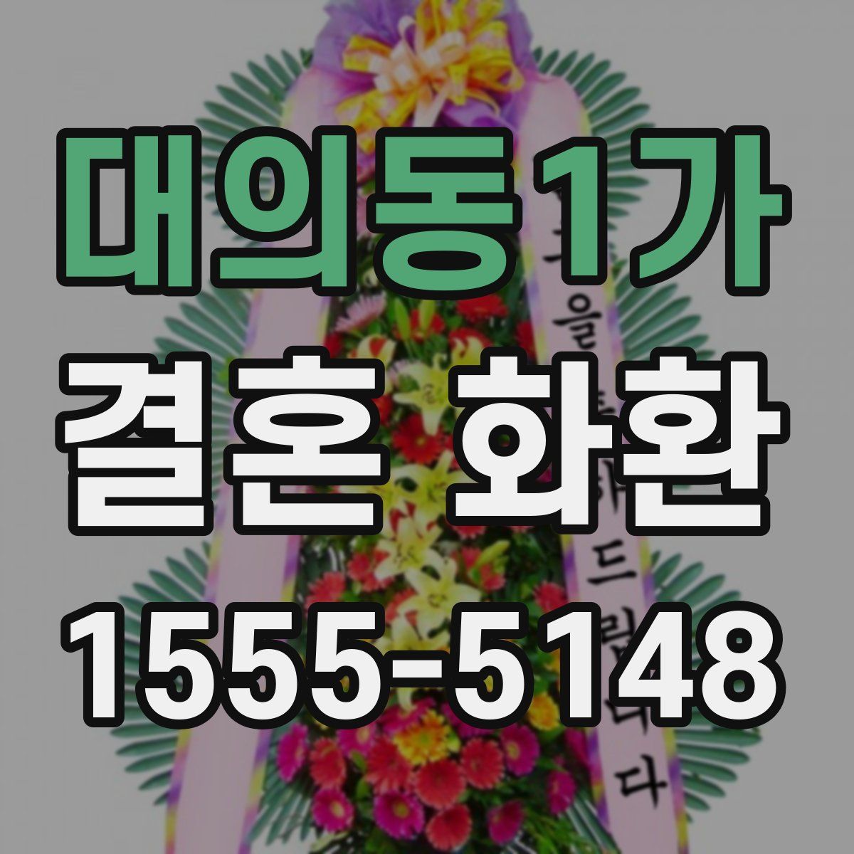 대의동1가 결혼 화환