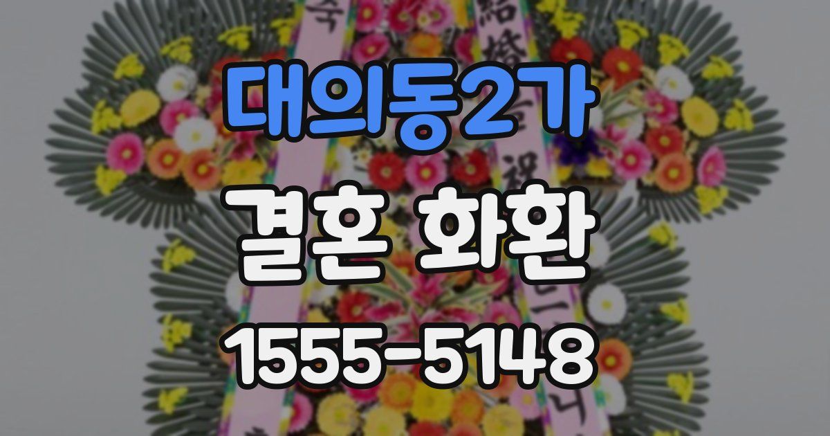 대의동2가 결혼 화환