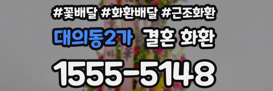 대의동2가 결혼 화환