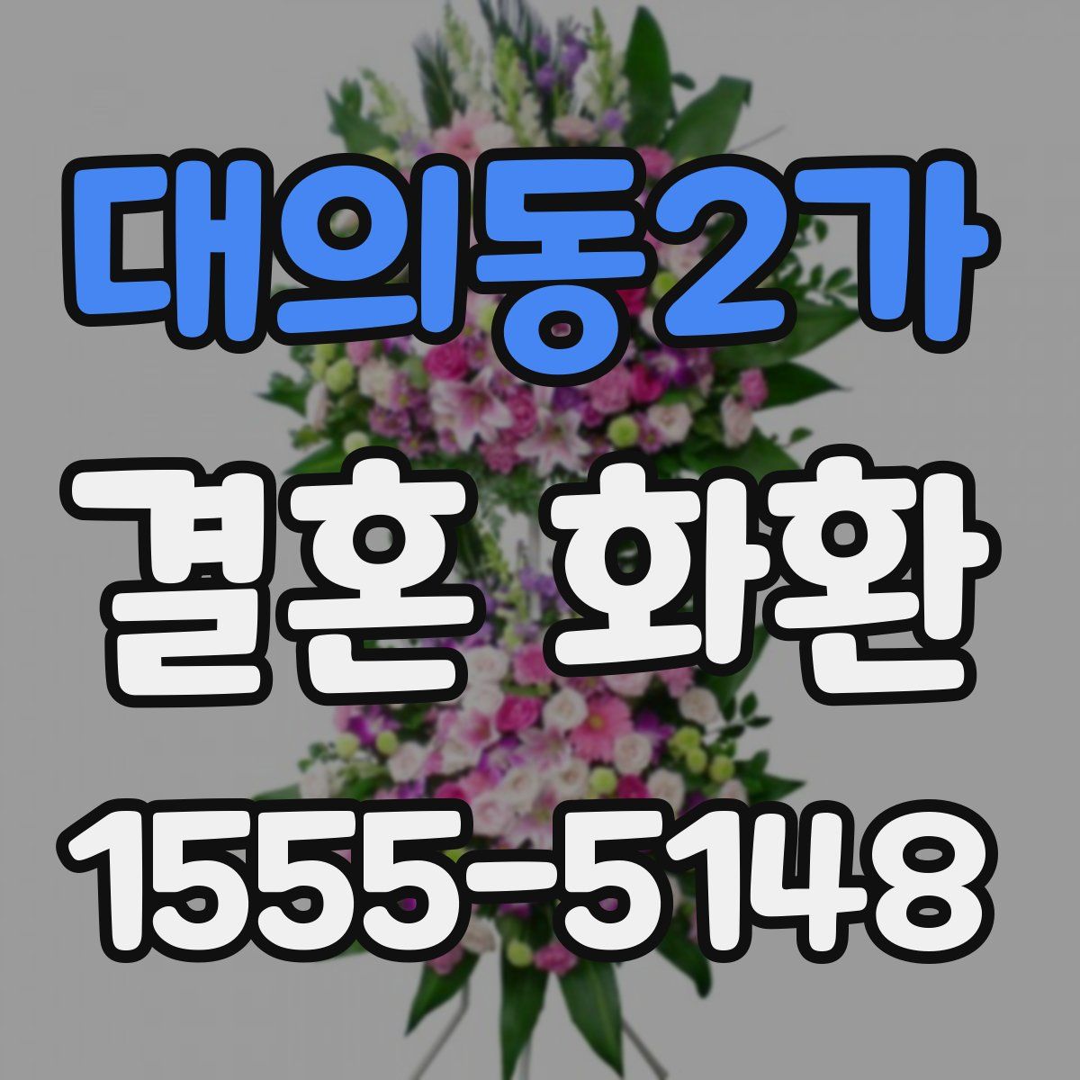 대의동2가 결혼 화환