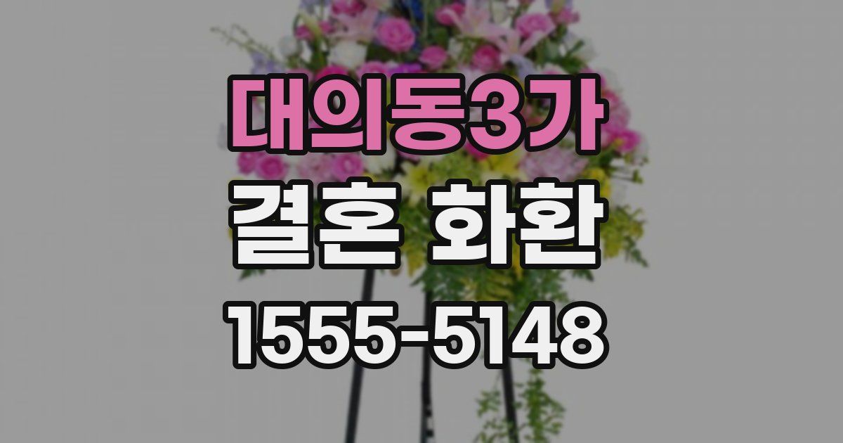 대의동3가 결혼 화환