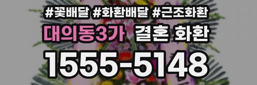 대의동3가 결혼 화환