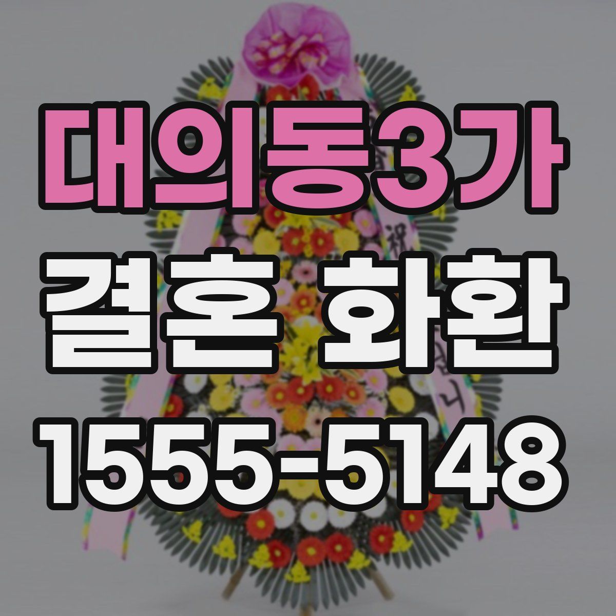 대의동3가 결혼 화환
