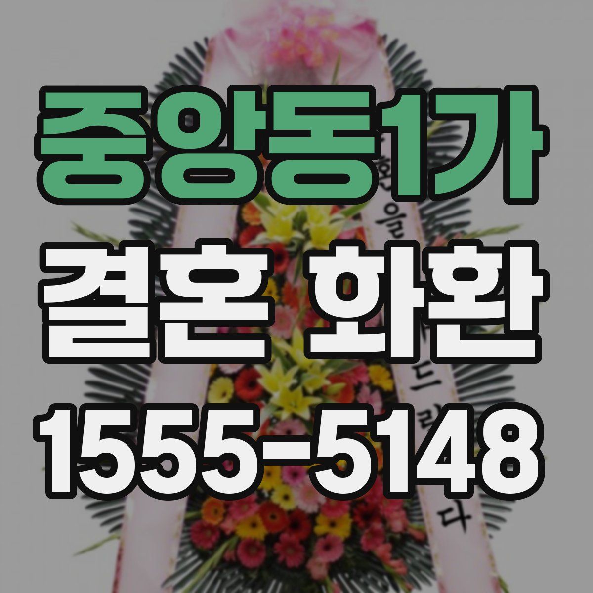 중앙동1가 결혼 화환