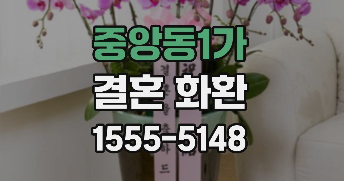 중앙동1가 결혼 화환