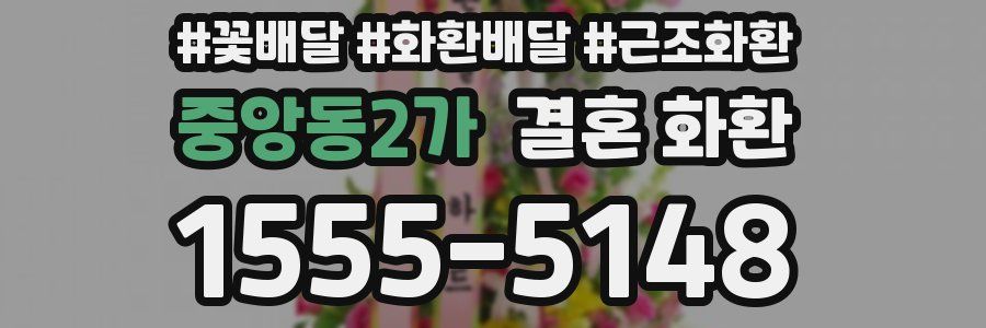 중앙동2가 결혼 화환