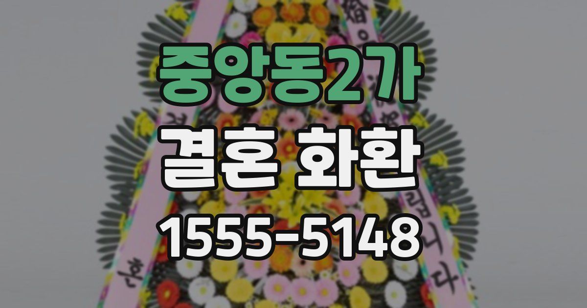 중앙동2가 결혼 화환