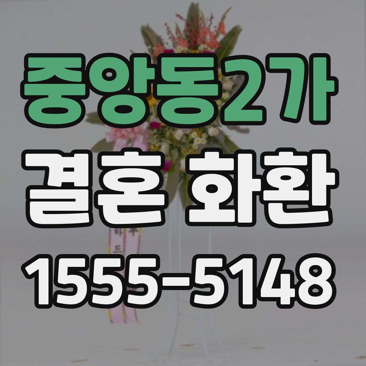 중앙동2가 결혼 화환