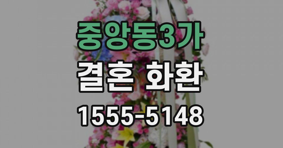 중앙동3가 결혼 화환