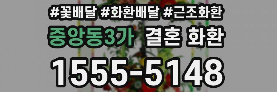 중앙동3가 결혼 화환