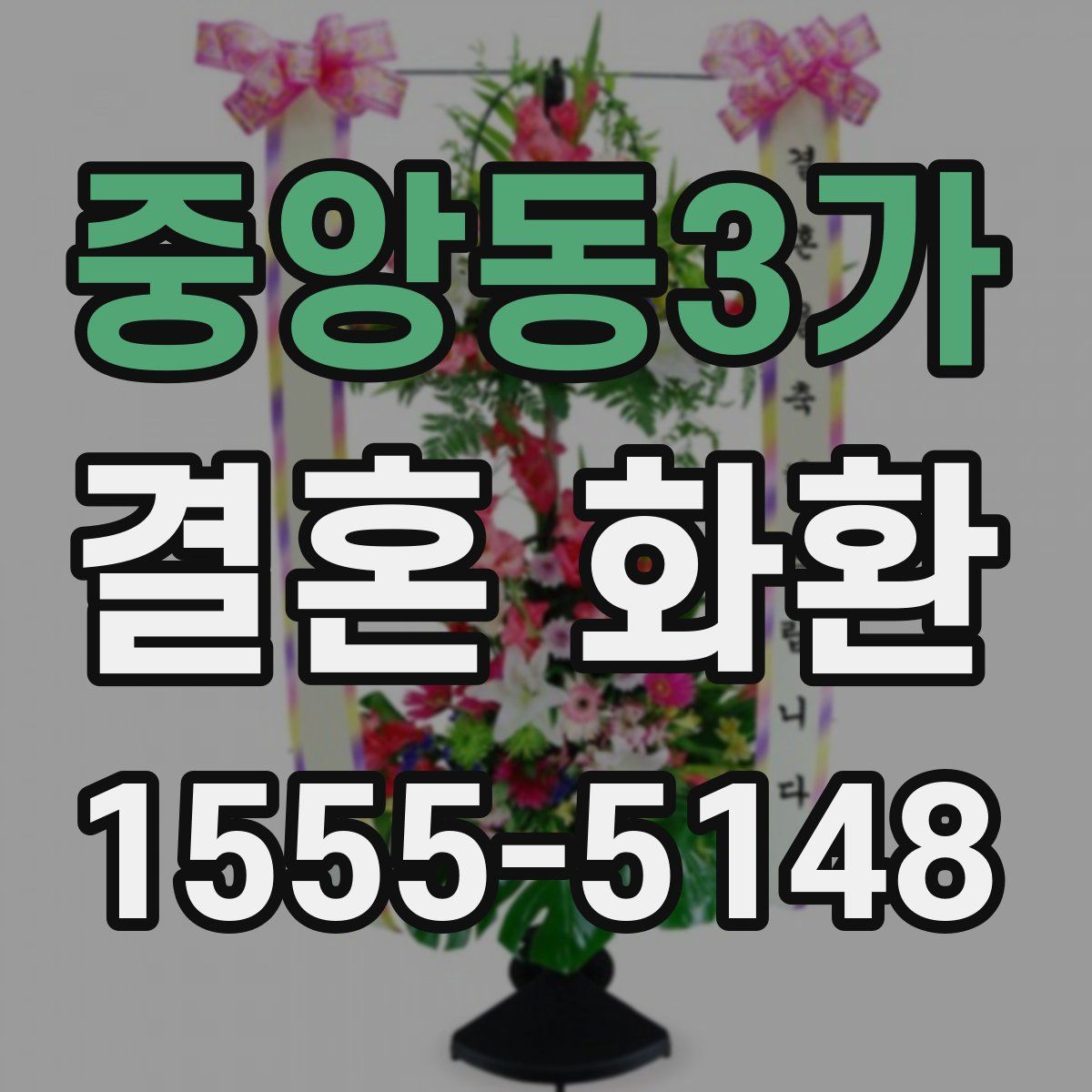 중앙동3가 결혼 화환