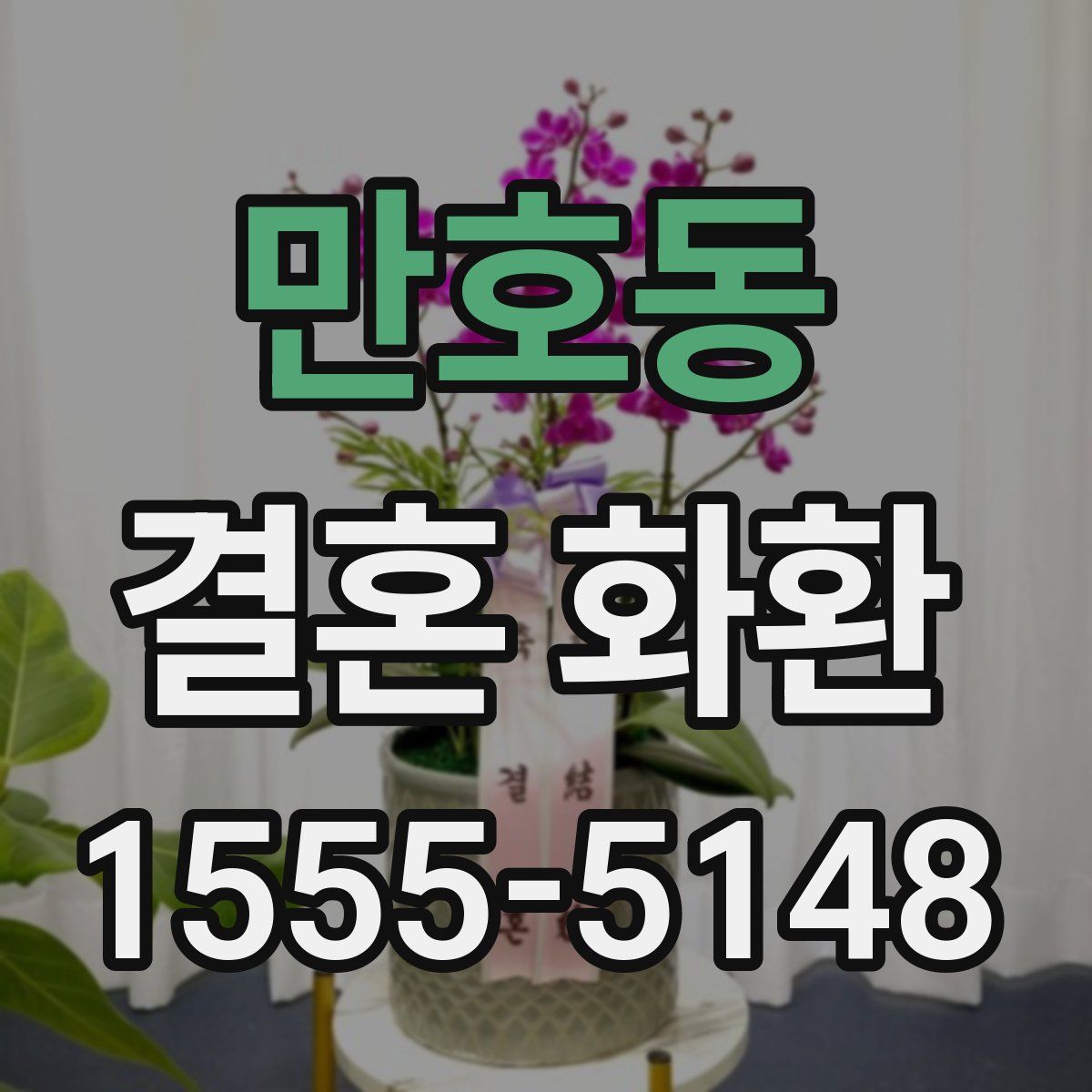 만호동 결혼 화환
