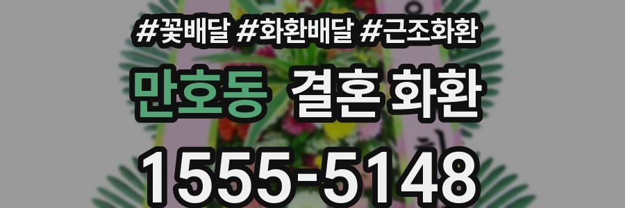 만호동 결혼 화환