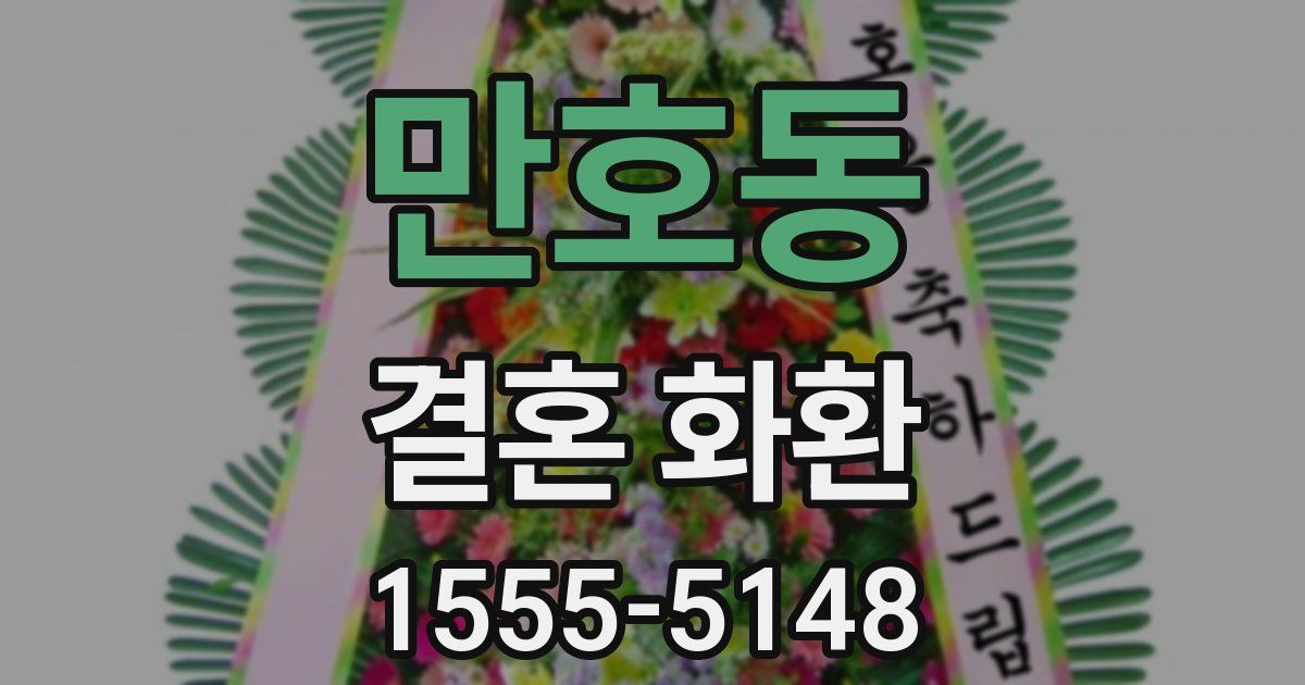 만호동 결혼 화환