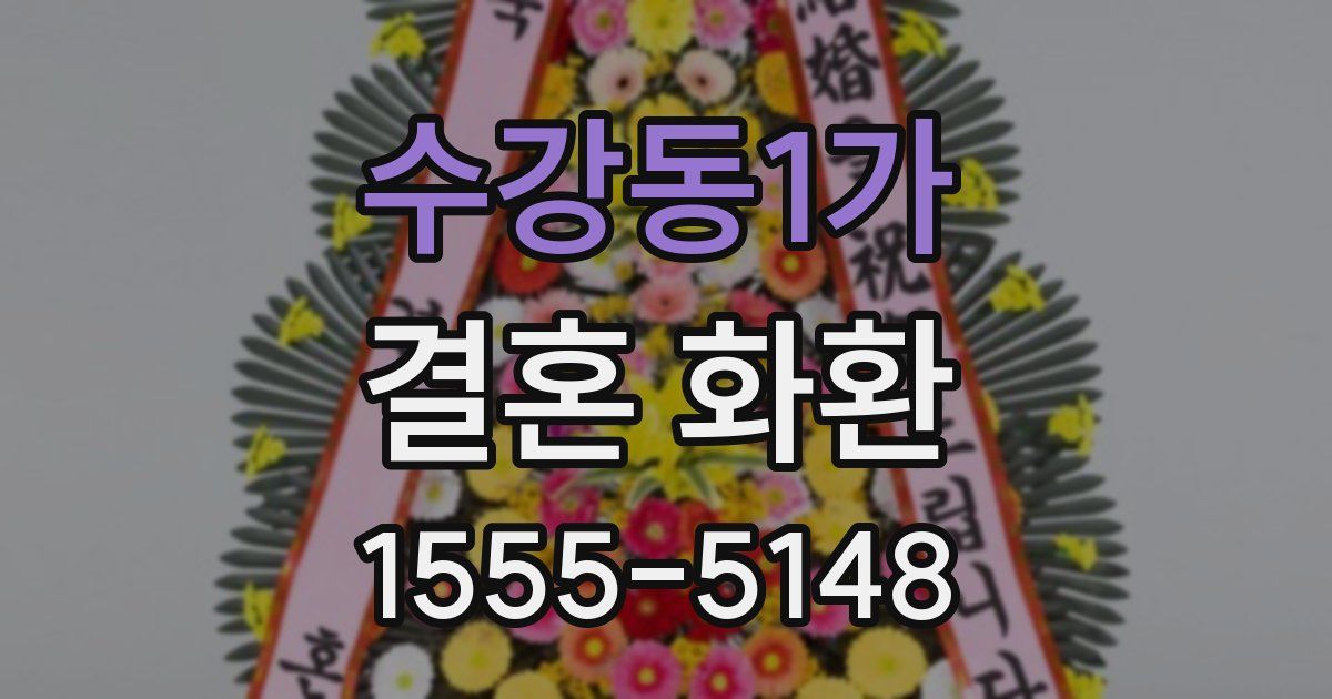 수강동1가 결혼 화환