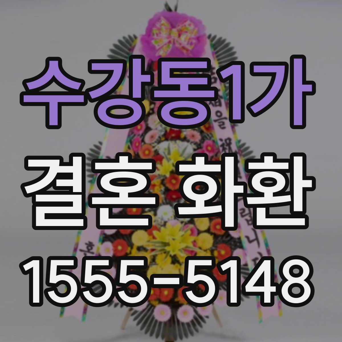 수강동1가 결혼 화환