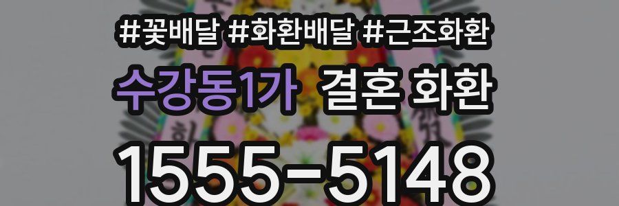 수강동1가 결혼 화환