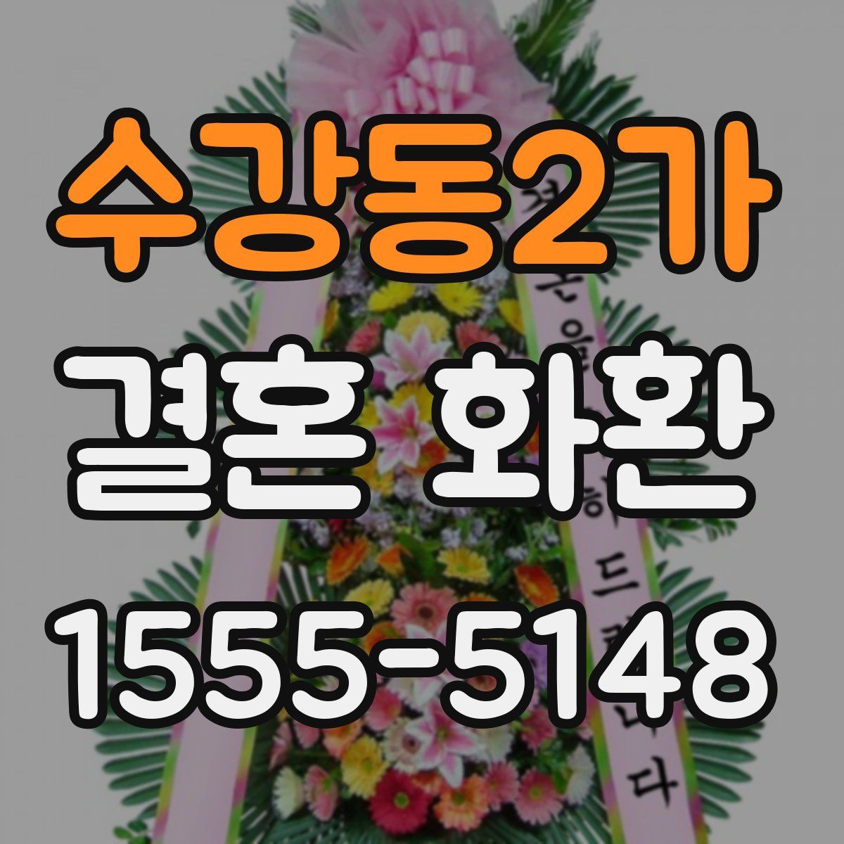 수강동2가 결혼 화환
