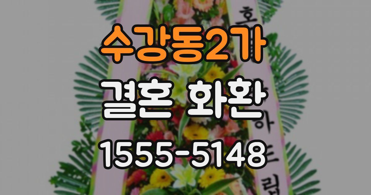 수강동2가 결혼 화환