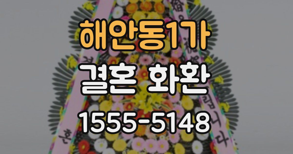 해안동1가 결혼 화환