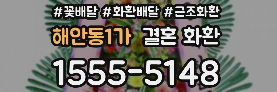 해안동1가 결혼 화환