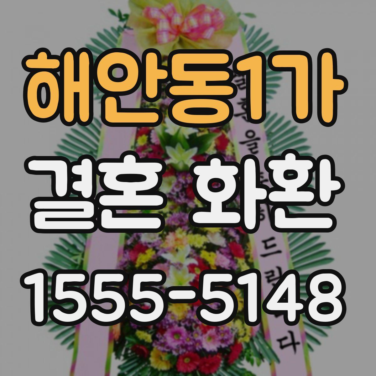 해안동1가 결혼 화환