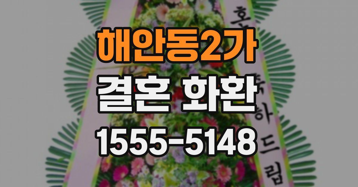 해안동2가 결혼 화환