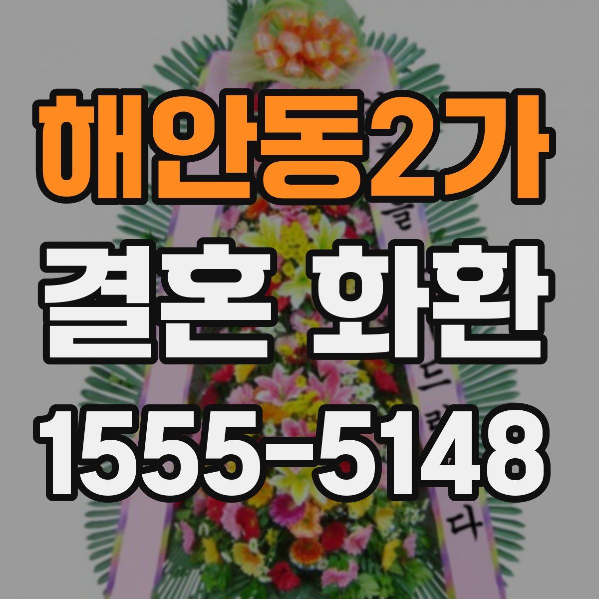해안동2가 결혼 화환