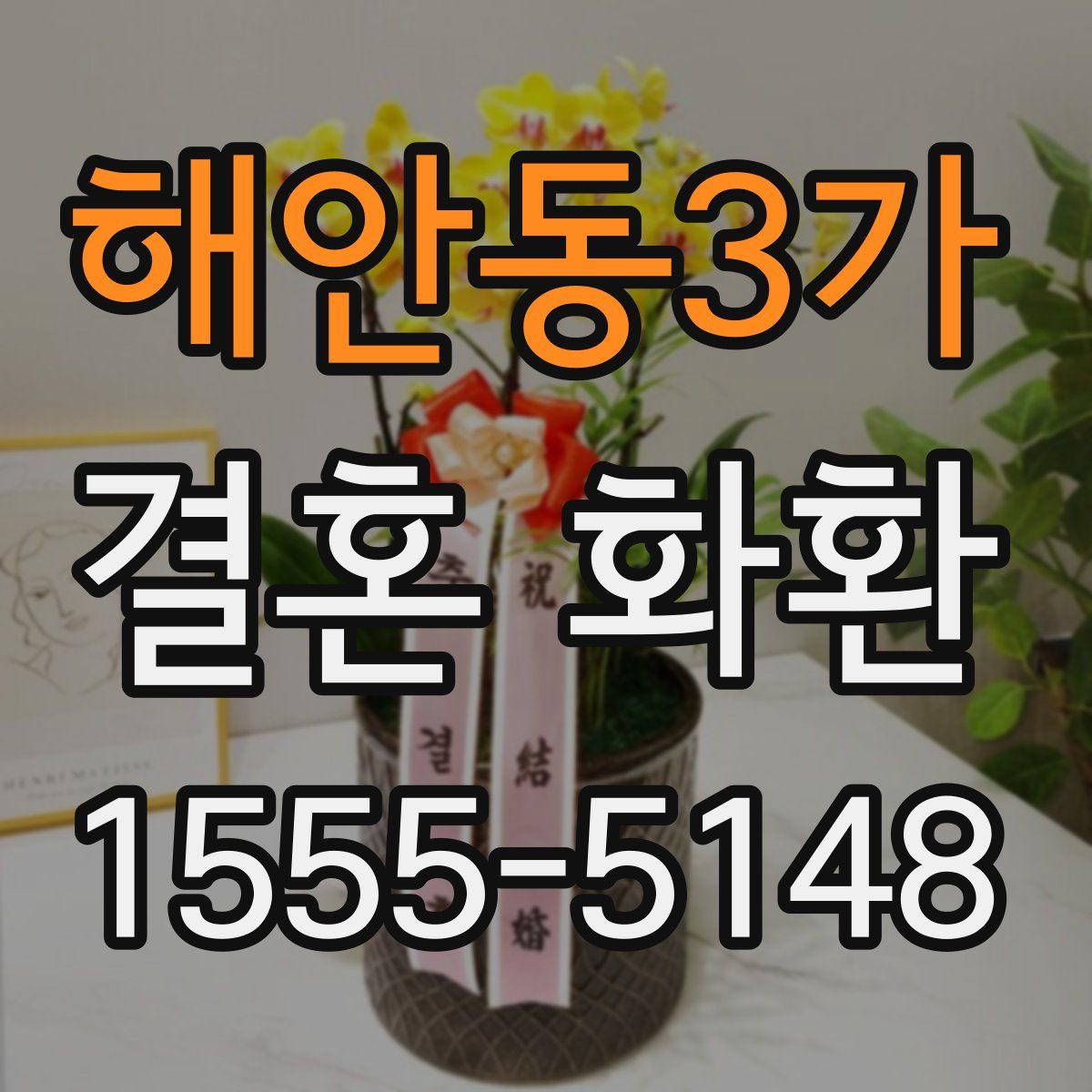 해안동3가 결혼 화환