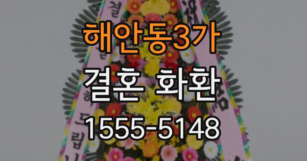해안동3가 결혼 화환