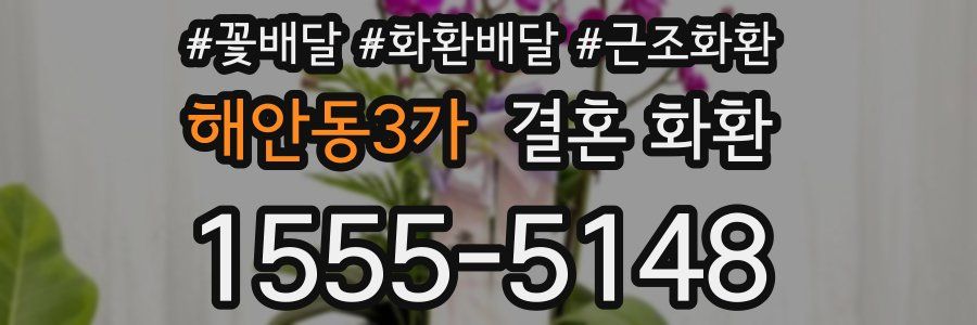 해안동3가 결혼 화환