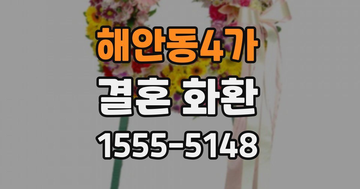 해안동4가 결혼 화환