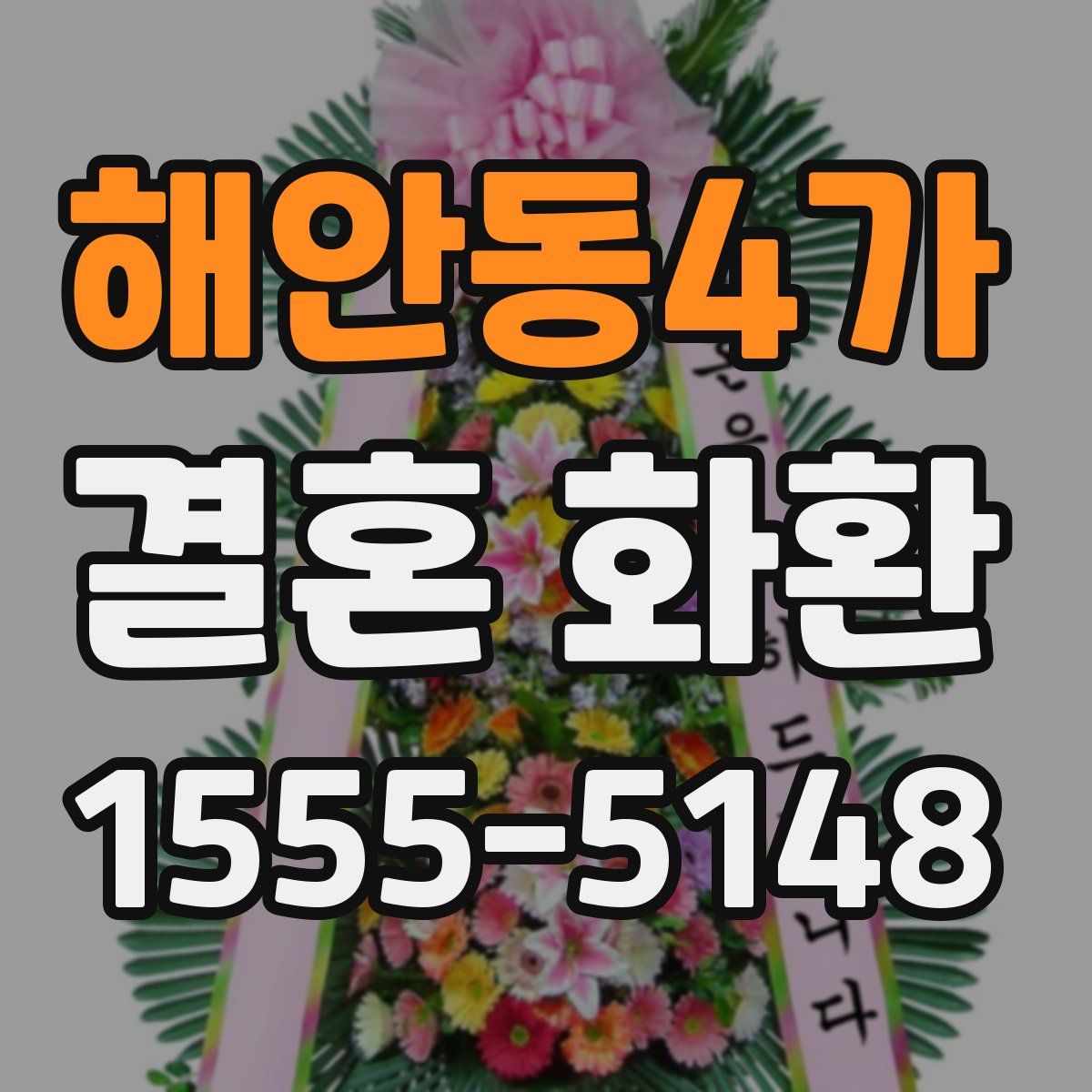 해안동4가 결혼 화환