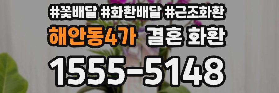 해안동4가 결혼 화환