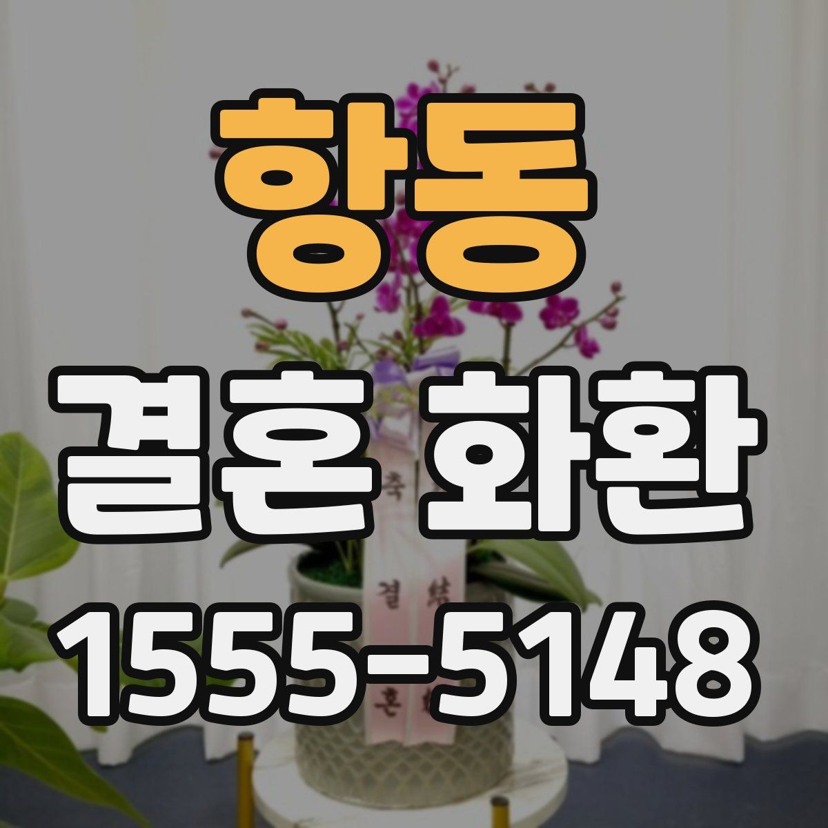 항동 결혼 화환
