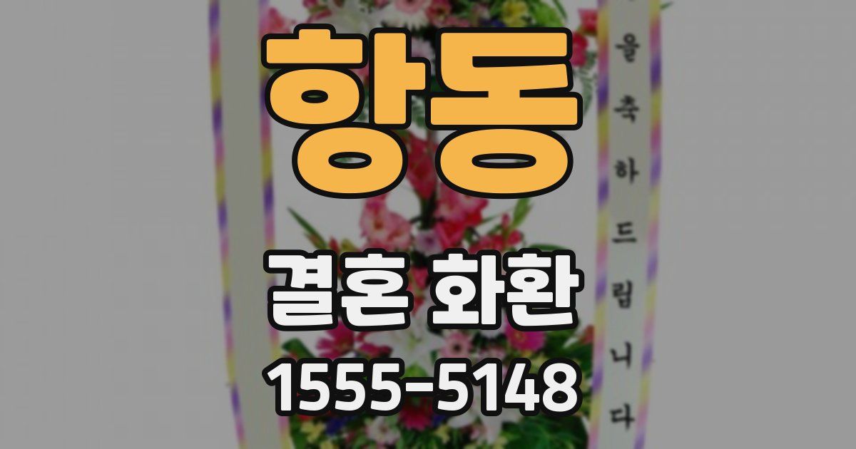 항동 결혼 화환
