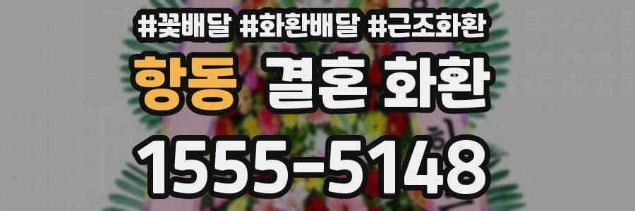 항동 결혼 화환