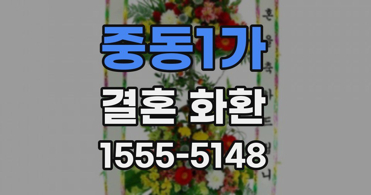 중동1가 결혼 화환