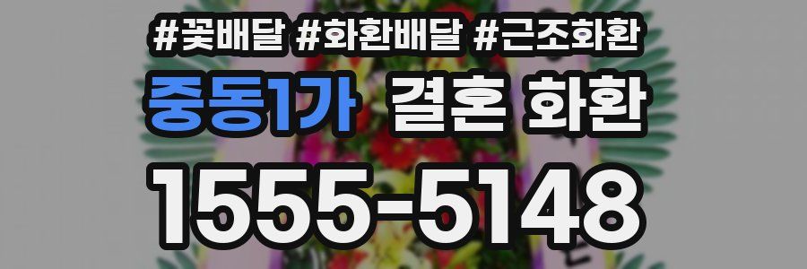 중동1가 결혼 화환