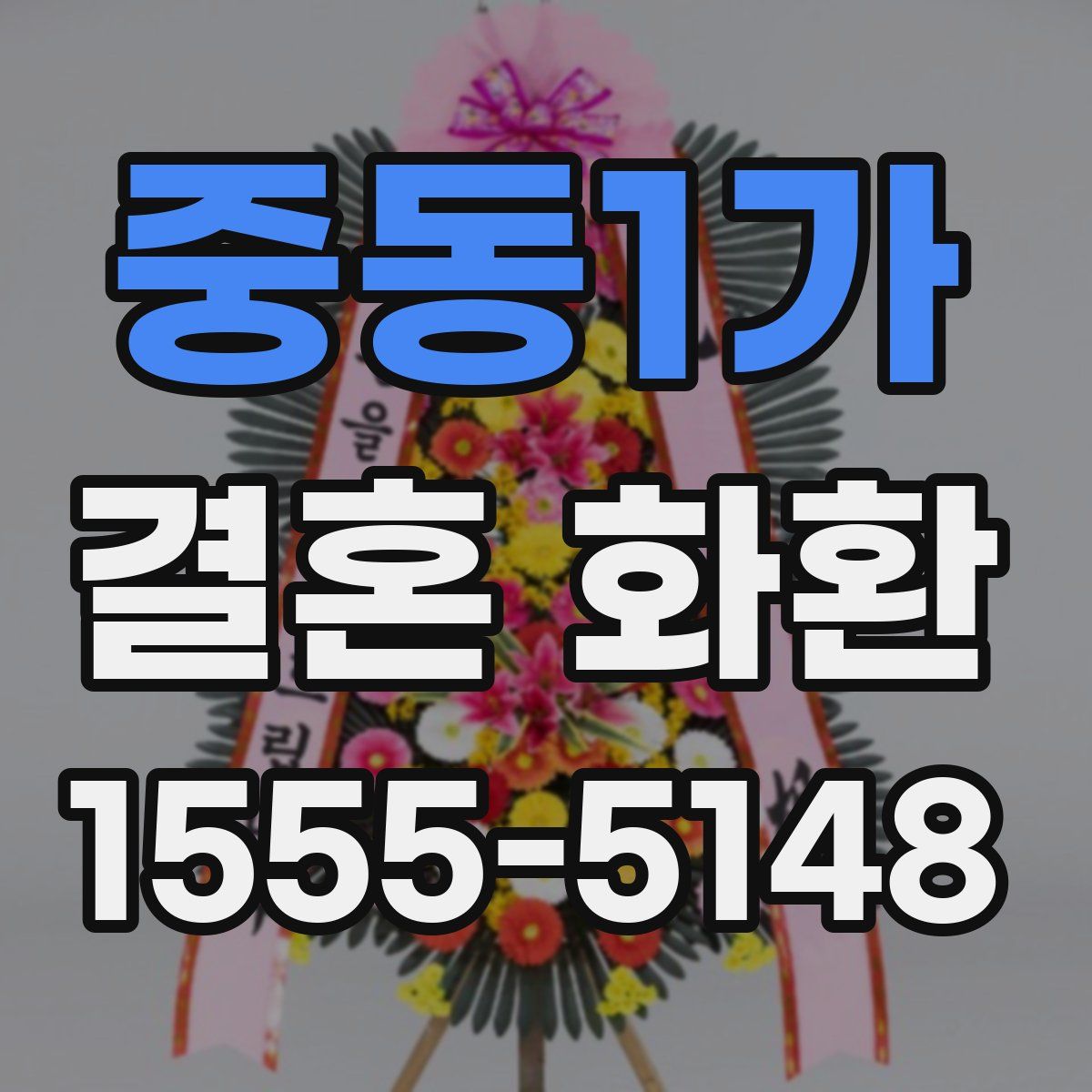 중동1가 결혼 화환