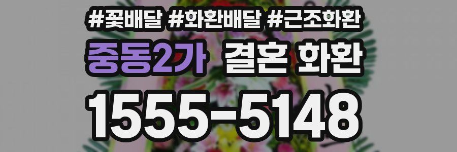 중동2가 결혼 화환