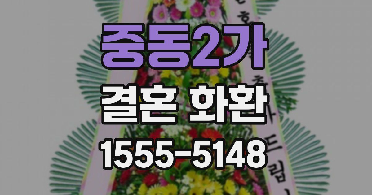 중동2가 결혼 화환