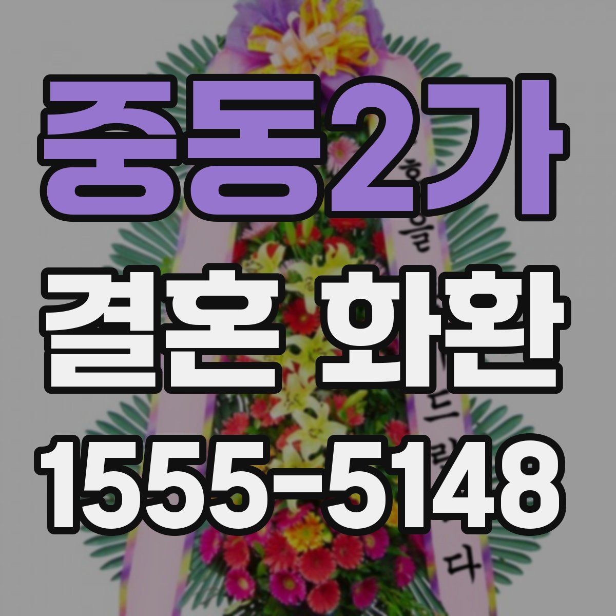 중동2가 결혼 화환