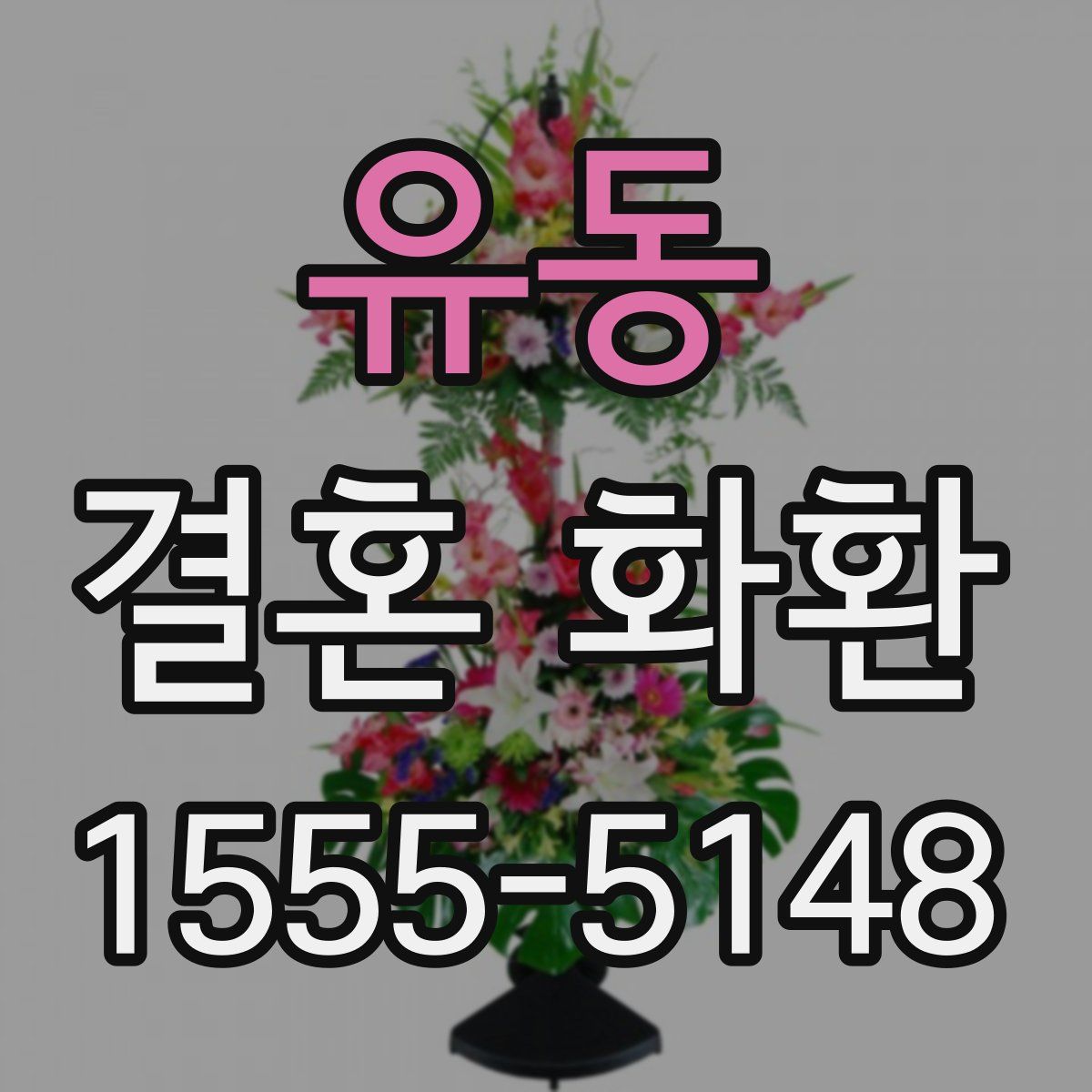 유동 결혼 화환